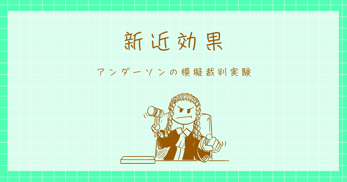 新近効果　アンダーソン　心理学