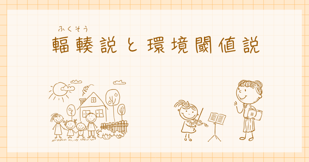 輻輳説　環境閾値説　発達心理学