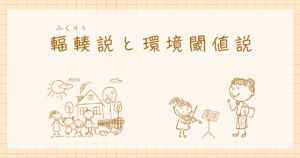 輻輳説　環境閾値説　発達心理学