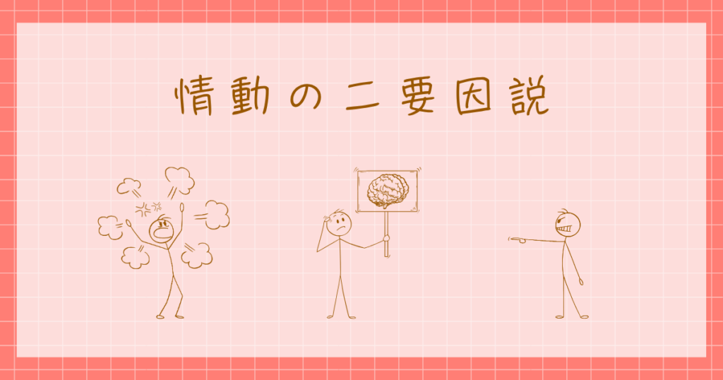 情動の二要因説　シャクター　シンガー　感情心理学