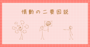 情動の二要因説　シャクター　シンガー　感情心理学