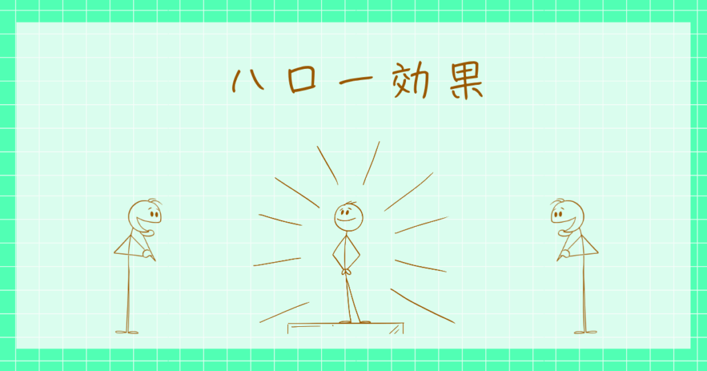 ハロー効果　ステレオタイプ　社会心理学