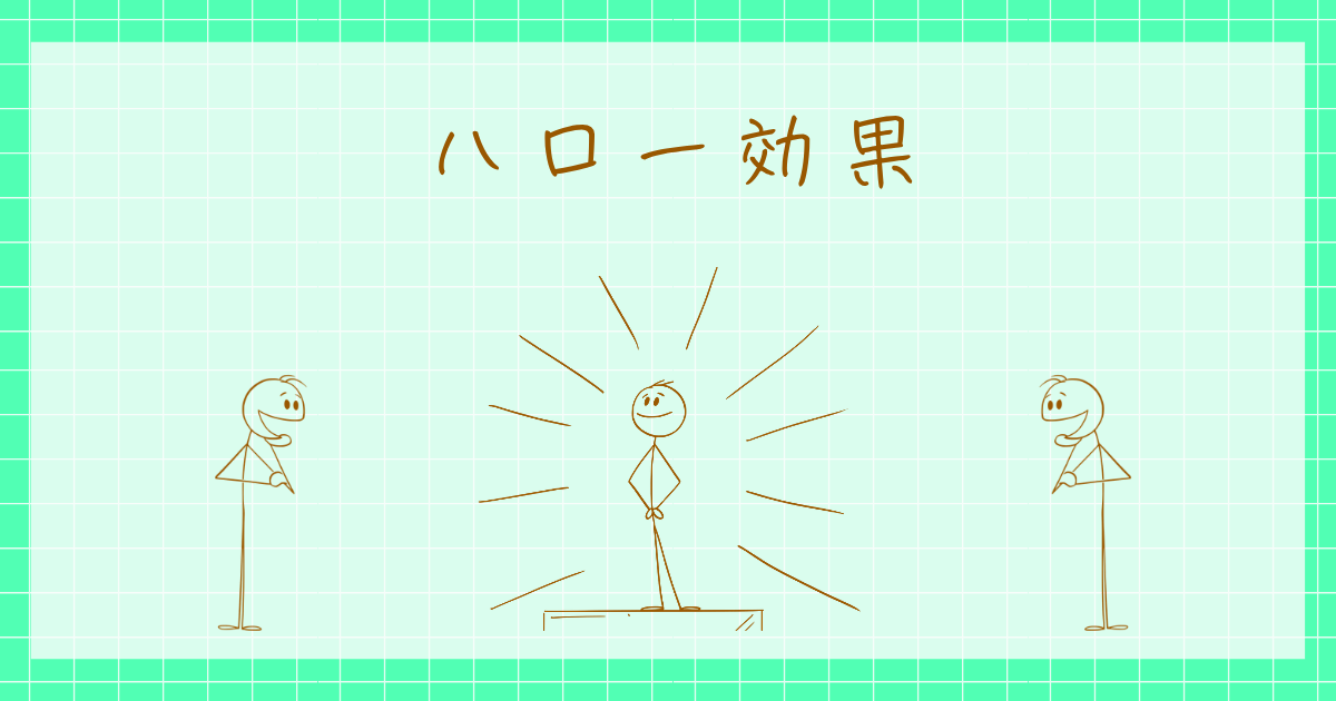 ハロー効果 ステレオタイプ 社会心理学