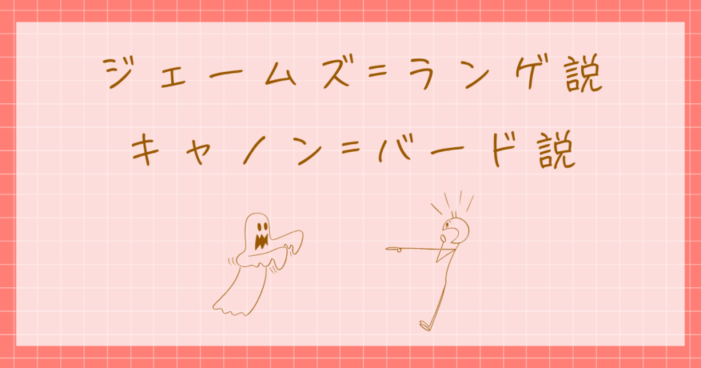 ジェームズ=ランゲ説　キャノン=バード説　感情心理学