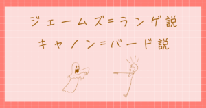 ジェームズ=ランゲ説　キャノン=バード説　感情心理学