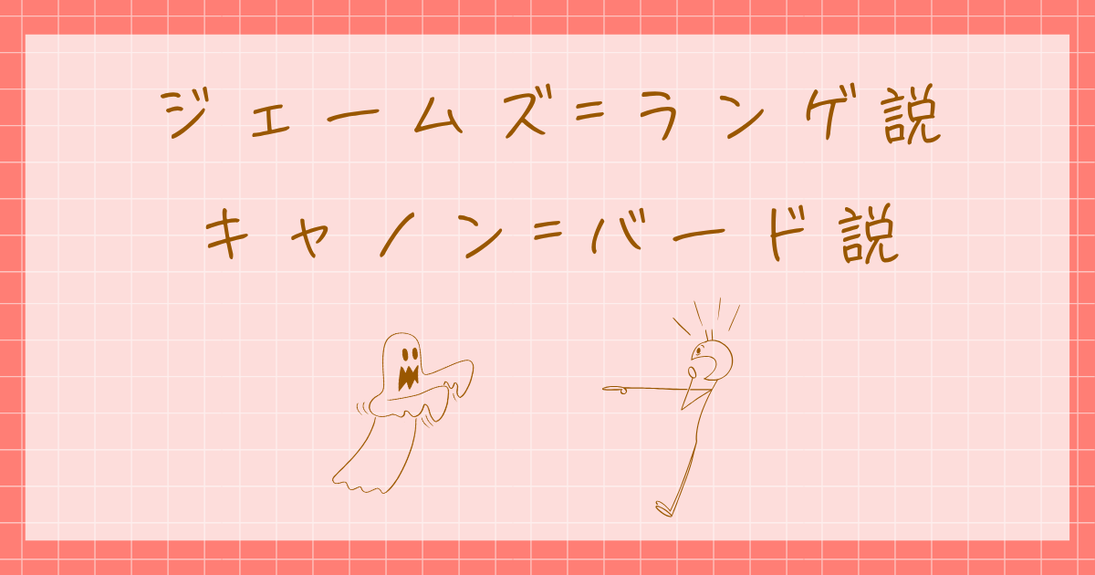 ジェームズ=ランゲ説 キャノン=バード説 感情心理学