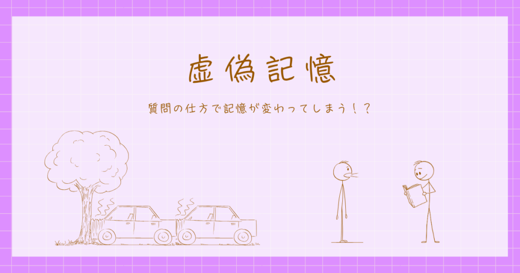 虚偽記憶　ロフタス　知覚・認知心理学