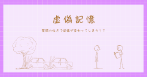 虚偽記憶　ロフタス　知覚・認知心理学
