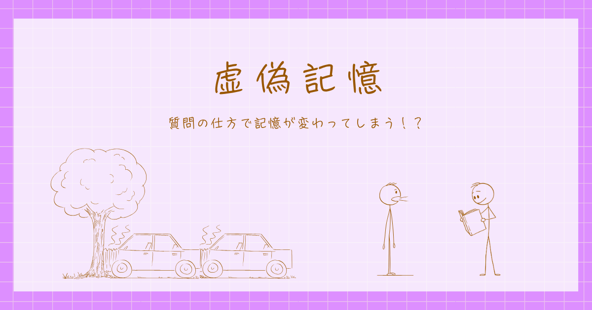 虚偽記憶 ロフタス 知覚・認知心理学