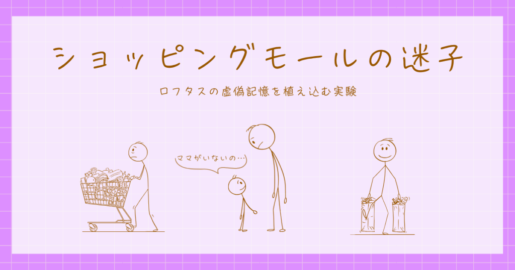 ショッピングモールの迷子　ロフタス　実験　心理学