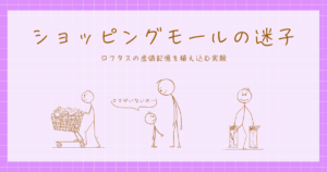 ショッピングモールの迷子　ロフタス　実験　心理学