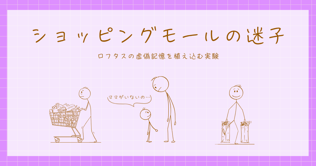 ショッピングモールの迷子 ロフタス 実験 心理学
