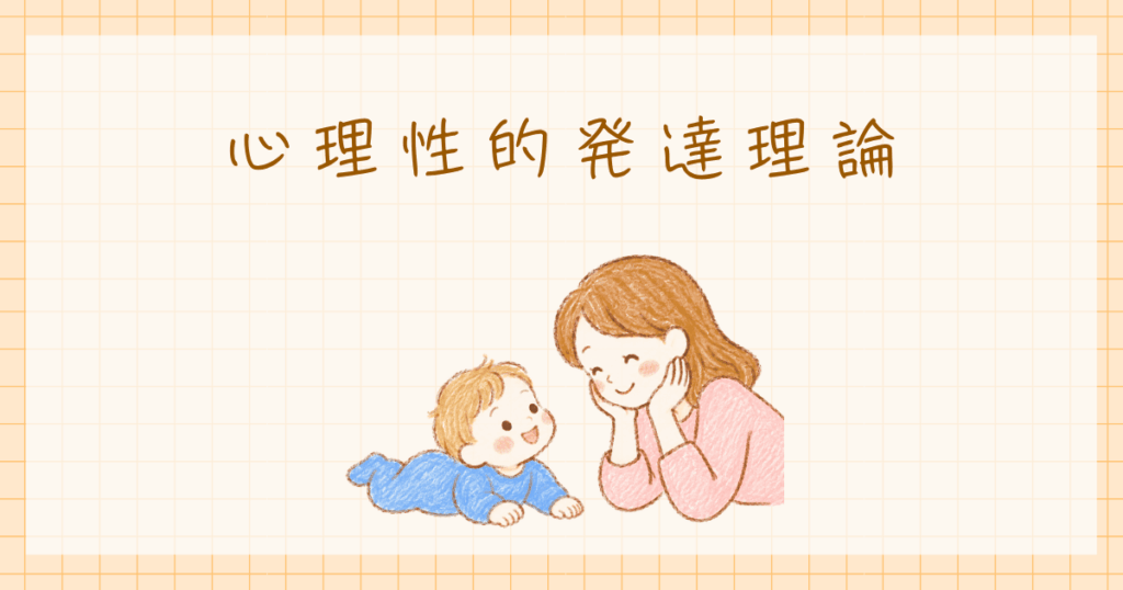 心理性的発達理論　フロイト　発達心理学