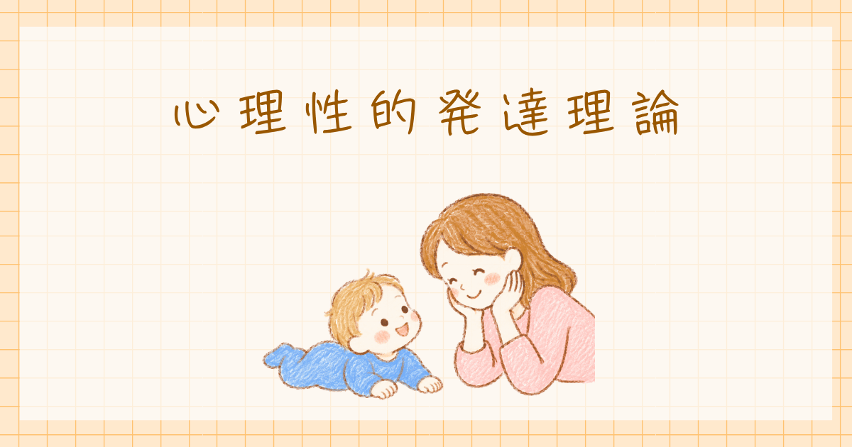 心理性的発達理論　フロイト　発達心理学