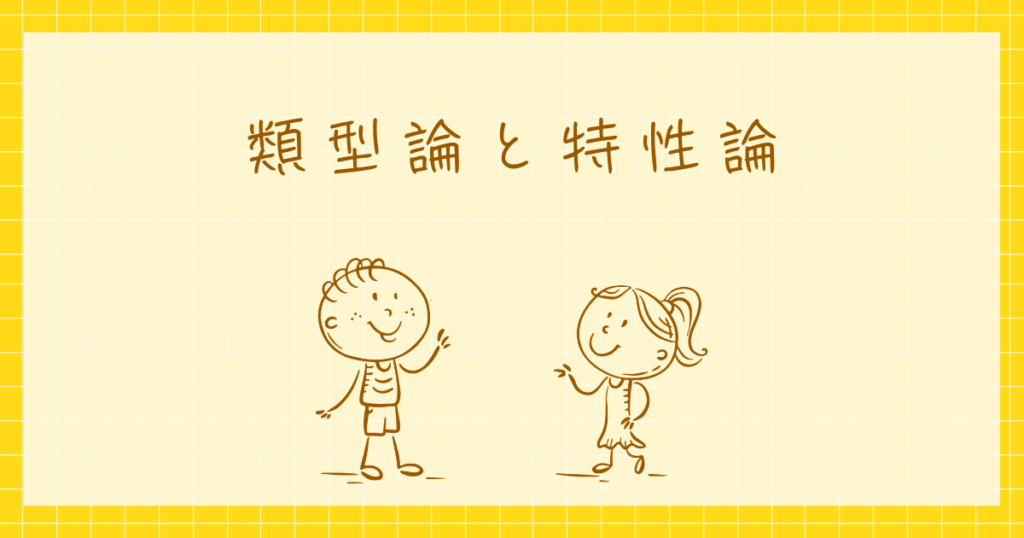 類型論と特性論