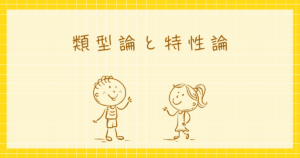 類型論と特性論