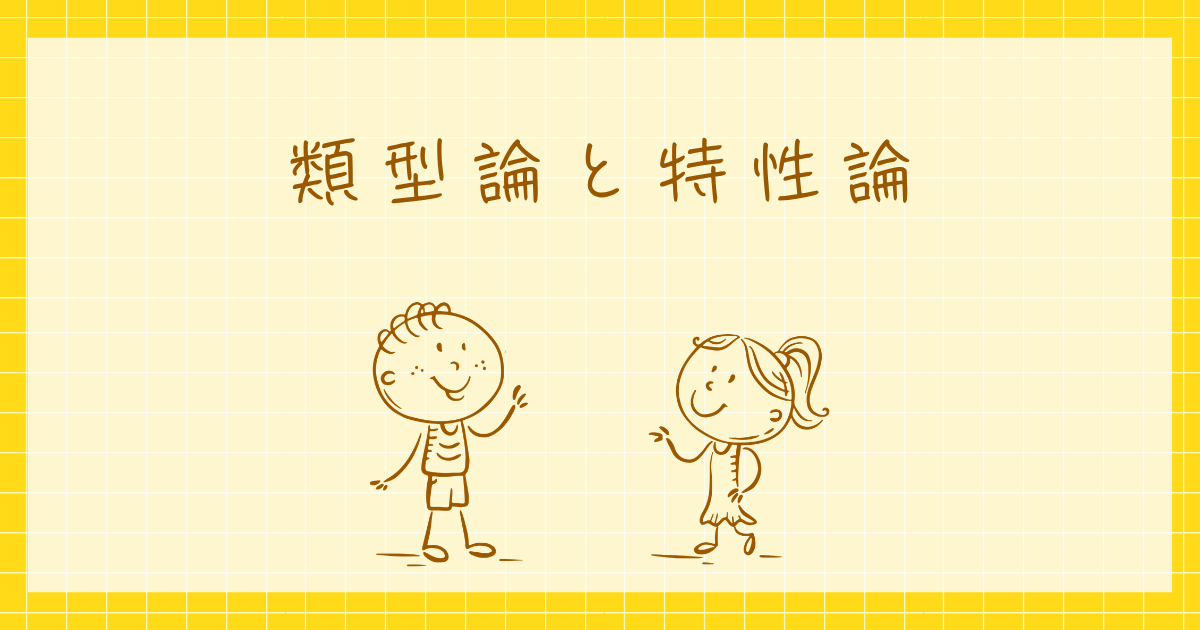 類型論と特性論