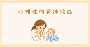 心理性的発達理論　フロイト　発達心理学
