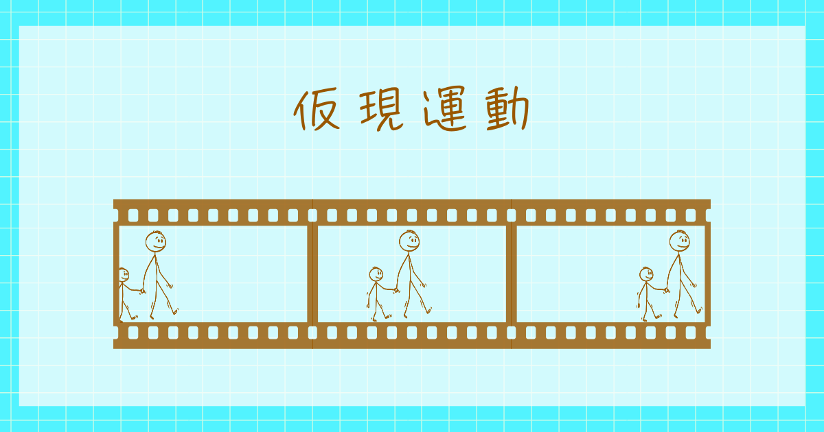 仮現運動 心理学 誘導運動 自由運動 β運動