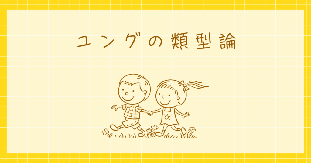 ユング　類型論　心理学