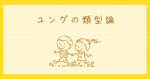 ユング　類型論　心理学